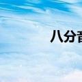 八分音符图片（八分休止符）