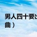 男人四十要出嫁歌曲名（男人四十要出嫁片尾曲）