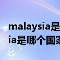 malaysia是哪个国家怎么读音英语（malaysia是哪个国家）