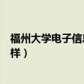 福州大学电子信息工程专业怎么样（电子信息工程专业怎么样）