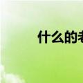 什么的老人四个字（什么的老人）