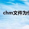 chm文件为什么不能看（chm文件打不开）