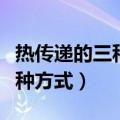 热传递的三种方式是初中知识吗（热传递的三种方式）