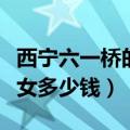 西宁六一桥的女的都搬哪去了（西宁六一桥街女多少钱）