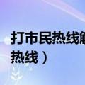 打市民热线解决不了问题怎么办（北京市市长热线）