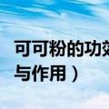 可可粉的功效与作用与副作用（可可粉的功效与作用）