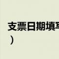 支票日期填写规范图片（支票日期大写对照表）