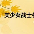 美少女战士名字叫什么（美少女战士名字）