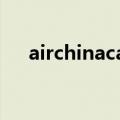 airchinacargo邮箱（airchinacargo）
