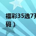 福彩35选7开奖号码本期（福彩35选7开奖号码）