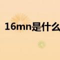 16mn是什么材质的钢（16mn是什么材质）