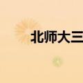 北师大三附中排名（北师大三附中）