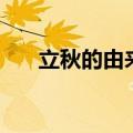 立秋的由来和风俗简介（立秋的由来）