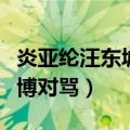 炎亚纶汪东城事件始末天涯（炎亚纶汪东城微博对骂）