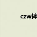 czw摔跤是真的吗（czw摔跤）