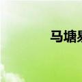 马塘易购广告机（马塘易购）