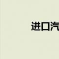进口汽车报价大全（进口汽车）