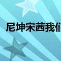 尼坤宋茜我们结婚了2012全集（尼坤宋茜）