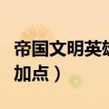 帝国文明英雄怎么加点的（帝国文明英雄怎么加点）