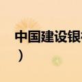 中国建设银行60周年纪念币（60周年纪念币）