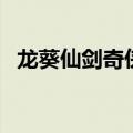 龙葵仙剑奇侠传扮演者（龙葵仙剑奇侠传）