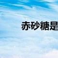 赤砂糖是什么糖是红糖吗（赤砂糖）