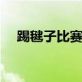 踢毽子比赛规则过关（踢毽子比赛规则）