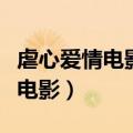 虐心爱情电影催泪电视剧（虐心电影催泪爱情电影）