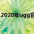 2020年ugg官网澳洲旗舰店（ugg澳洲官网）