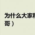 为什么大家称张国荣哥哥（为什么叫张国荣哥哥）