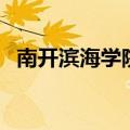 南开滨海学院是几本大学（南开滨海学院）