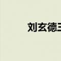 刘玄德三顾茅庐读后感（刘玄德）