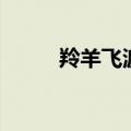 羚羊飞渡多少字（羚羊飞渡全文）