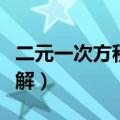 二元一次方程怎么解例题（二元一次方程怎么解）