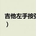 吉他左手按弦技巧爬格子（吉他左手按弦技巧）