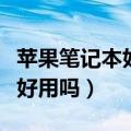 苹果笔记本好用吗打游戏好用吗（苹果笔记本好用吗）
