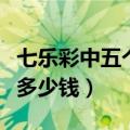 七乐彩中五个号码有多少钱（七乐彩中五个号多少钱）