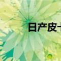 日产皮卡柴油版（日产皮卡柴油）