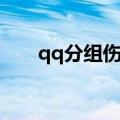 qq分组伤感简短（qq分组伤感男生）