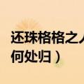 还珠格格之人儿何处归歌曲（还珠格格之人儿何处归）