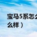 宝马5系怎么样调节中央后视镜（宝马5系怎么样）
