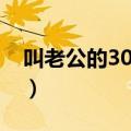 叫老公的30种称呼甜蜜（叫老公的30种称呼）