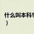 什么叫本科学历是什么意思（什么叫本科学历）