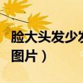脸大头发少发型的图片女（脸大头发少发型的图片）