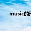 music的形容词性（music的形容词）