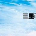 三星i9100G（三星i9152p）