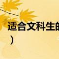 适合文科生的大学及专业（适合文科生的大学）