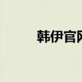 韩伊官网怎么没有了（韩伊官网）