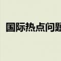 国际热点问题有哪些2023（国际热点问题）
