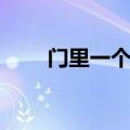 门里一个敢字（门里一个敢念什么）